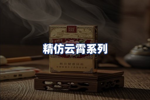 精仿云霄系列