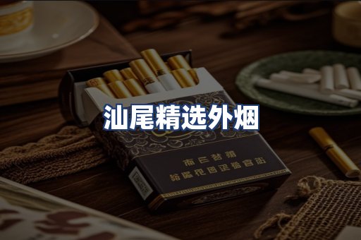汕尾精选外烟